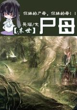 尸母封面