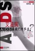 艾滋病离我们有多远--中国艾滋病调查报告封面