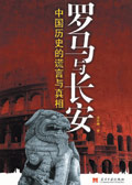 中国历史的谎言与真相:罗马与长安封面