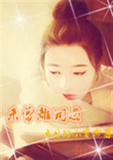 未曾离开过封面