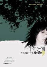 十年时间,我还是超不过她,我恨她封面