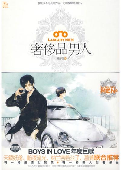 奢侈品男人封面