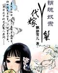销魂奴隶代嫁丫鬟封面