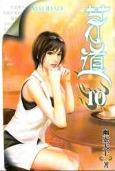 茅道封面