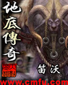 地底传奇封面