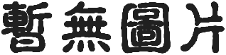 吸血鬼日志封面