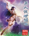 异人傲世录封面