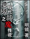跨越之现代神魔传说封面