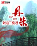 丹朱封面