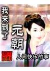 我来到了元朝封面
