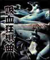 吸血狂想曲封面