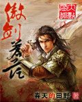 傲剑苍茫封面