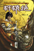 轩辕绝封面