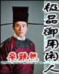 极品御用闲人封面