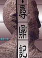 寻鼎记封面