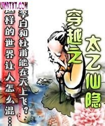 穿越之太乙仙隐封面