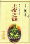 上帝之谜封面