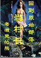 回到原始部落当村长封面