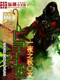 网游之亡灵召唤封面