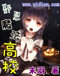 邪恶魔法高校封面