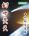 幻世梵天封面