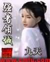 强者领域封面