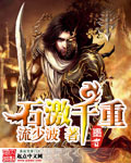 石激千重封面