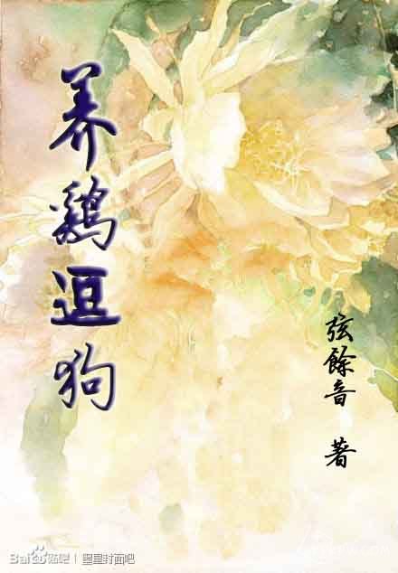 养鸡逗狗封面