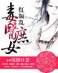红颜乱毒医庶女封面