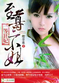 一等狂妃,至尊三小姐封面