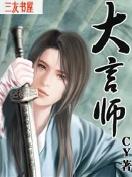 大言师封面