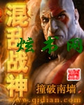 混乱战神封面