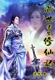 混世书生修仙记封面