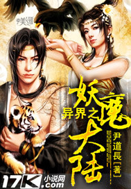 异界之妖魔大陆封面