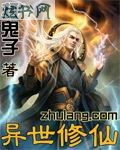 异世修仙封面