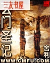 玄门圣记封面