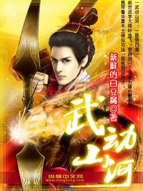 武动山河封面