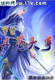 异世丹药大亨封面