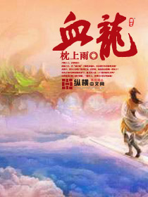 血龙封面