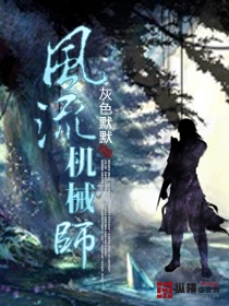风流机械师封面