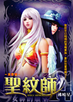 圣纹师封面