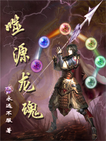 噬源龙魂封面