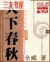 天下春秋封面
