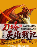 刀塔英雄战记封面