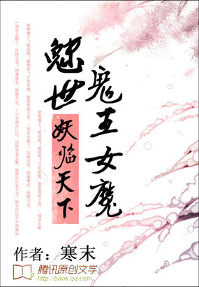 魅世鬼王女魔:妖临天下封面