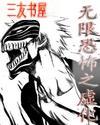 无限恐怖之虚化封面