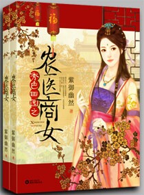秀色田园之农医商女封面