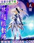 异界超级教师封面