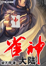 雀神大陆封面
