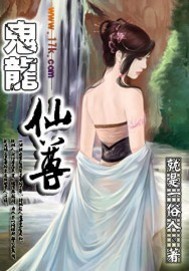 鬼龙仙尊封面